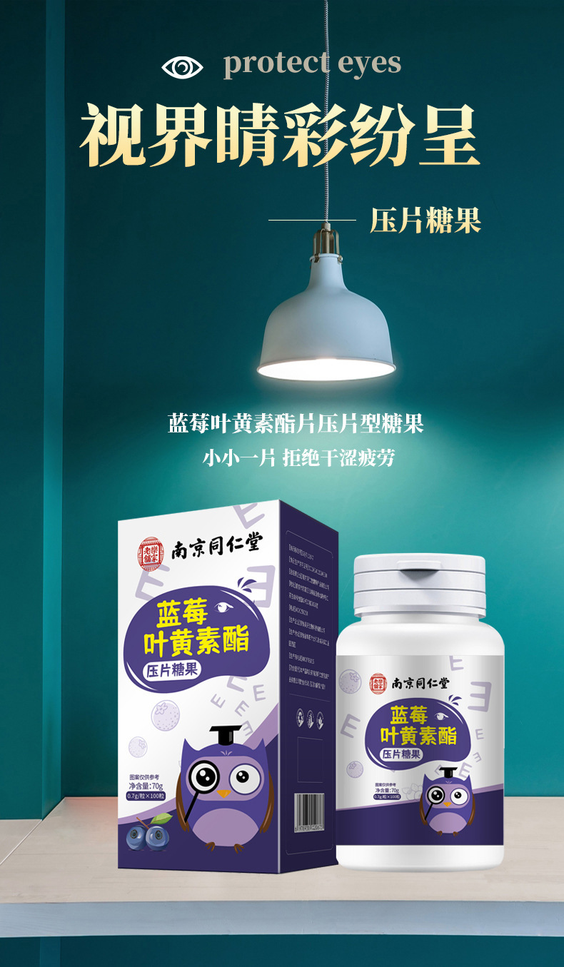 南京同仁堂蓝莓叶黄素酯片工厂家压片糖果叶黄素片咀嚼片一件代发