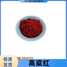高粱红 食品级色素 天然红色素YK102-YK105-YK107 高粱红复合色素