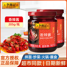 李锦记香辣酱205g*2瓶家用玻璃瓶装凉拌炒菜烧烤麻辣烫火锅蘸酱