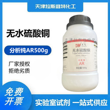 无水硫酸铜 分析纯AR500g,大茂7758-98-7 天津厂家化学试剂