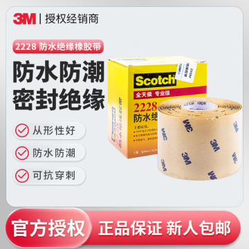3m2228防水绝缘胶带 乙丙橡胶电气自粘胶泥防水3m2228电工胶带