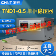 正泰单相稳压器 TND1全自动SVC交流稳压 调压器500/1000/2000W