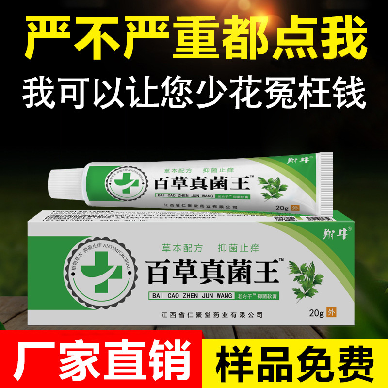 百草真菌王 止痒抑菌软膏 配方升级效果加强 新款货源 一件代发