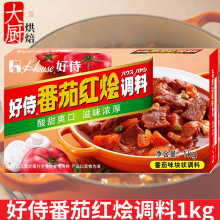 好侍番茄红烩块状调料业务装意面罗宋浓汤底调味料品1kg 餐饮团购