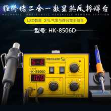 MECHANIC维修佬新品HK8506D二合一拆焊台气泵型热风枪 电烙铁