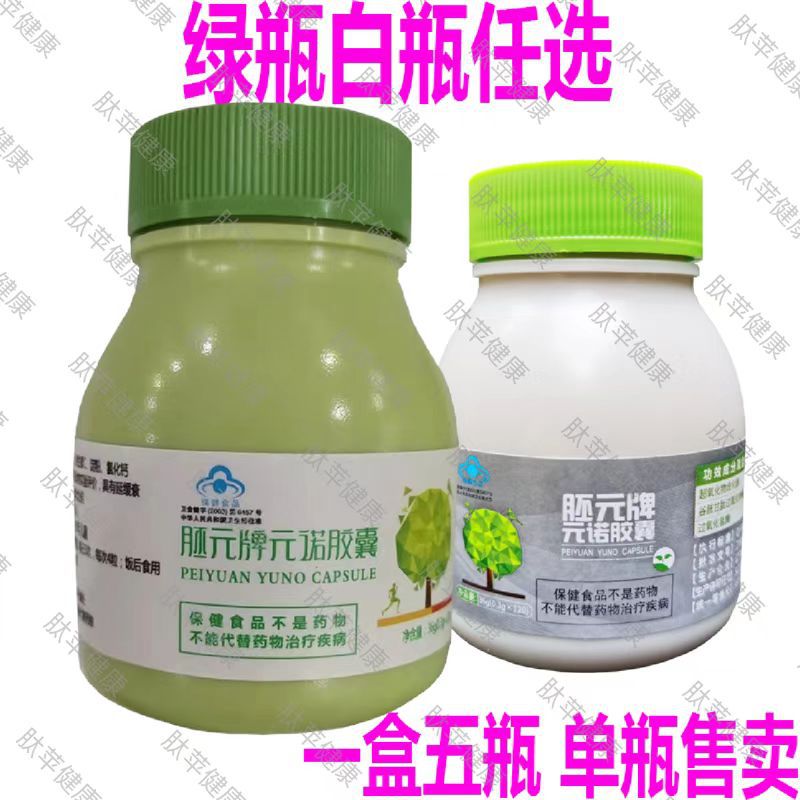 新包装胚元牌元诺胶囊延缓衰老120粒绿色灰色装辽宁本溪每月3瓶