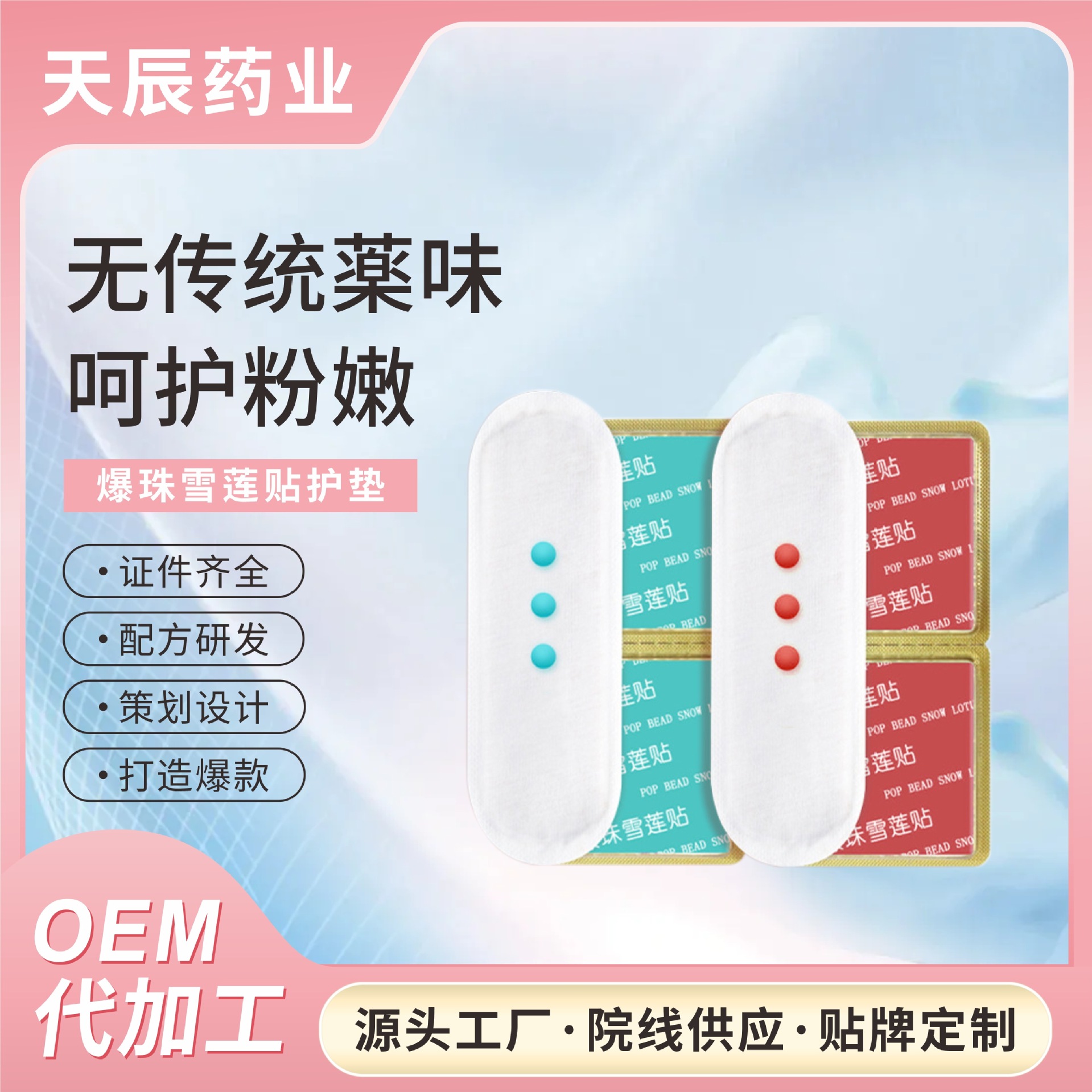 升级版爆珠雪莲贴护垫私处护理草本私密养护垫私密厂家代加工批发