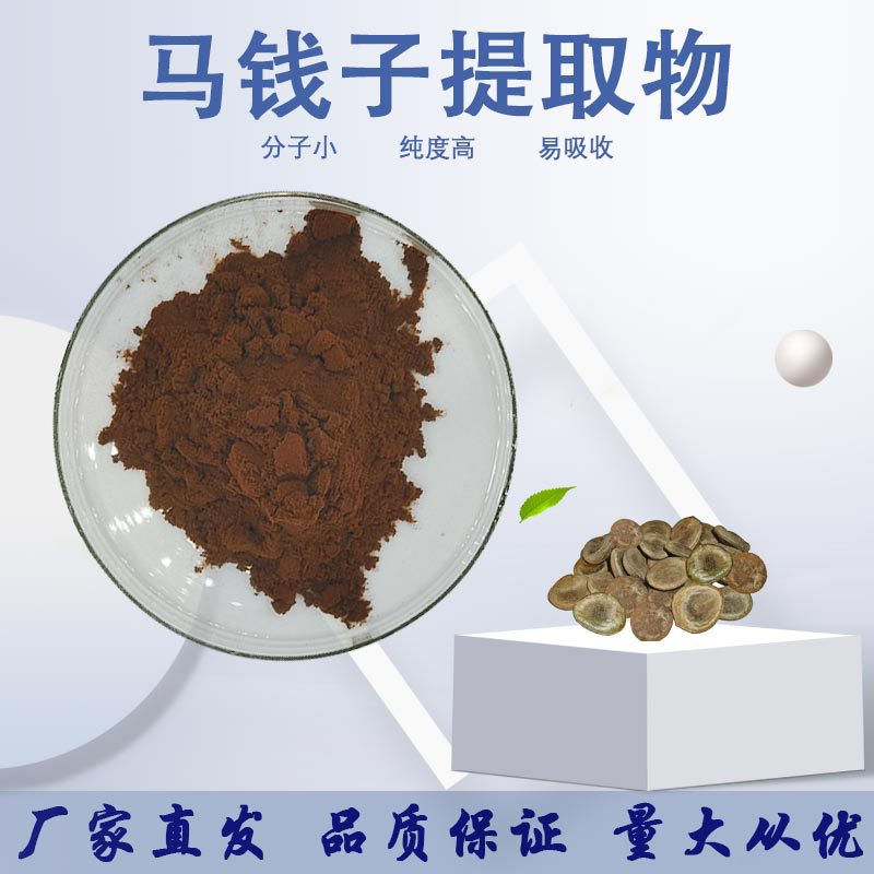 马钱子提取物30:1 马钱草萃取粉 马钱子颗粒制马前子粉 马钱子粉