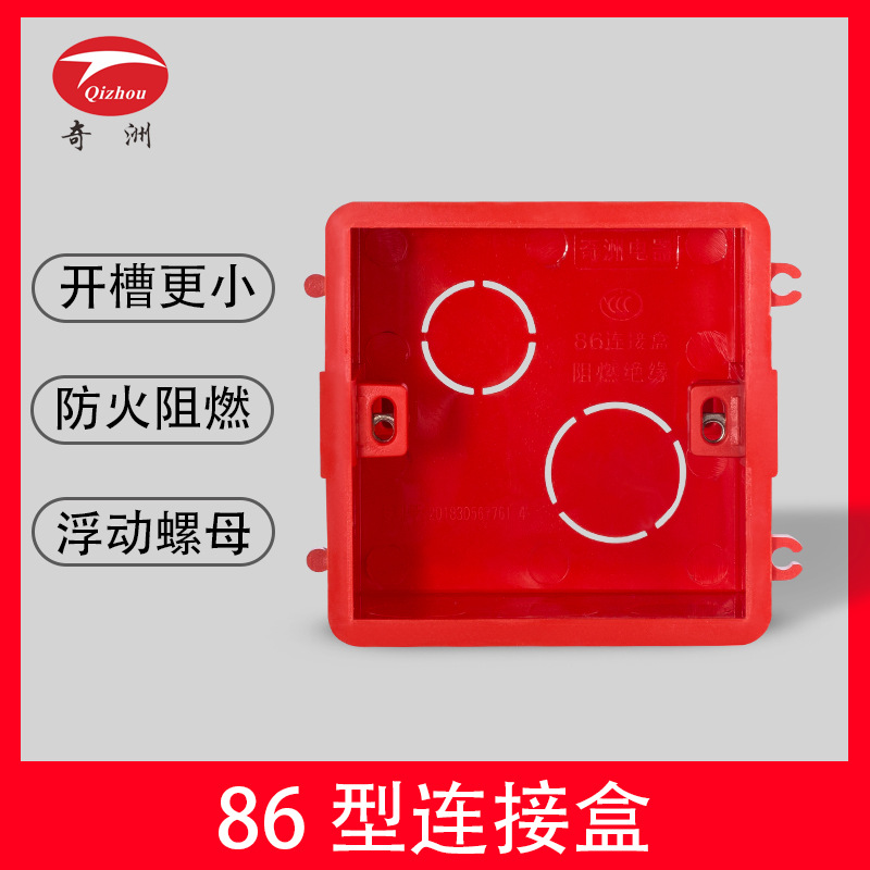 奇洲接线盒86暗装阻燃暗盒穿线盒连接盒电工拼接线盒配件防火