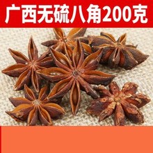 八角200g广西八角大料大茴香香辛料调料大全卤肉料调味炖料