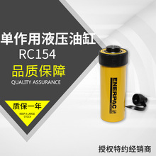 恩派克ENERPAC单作用液压油缸RC154便捷液压千斤顶RC系列