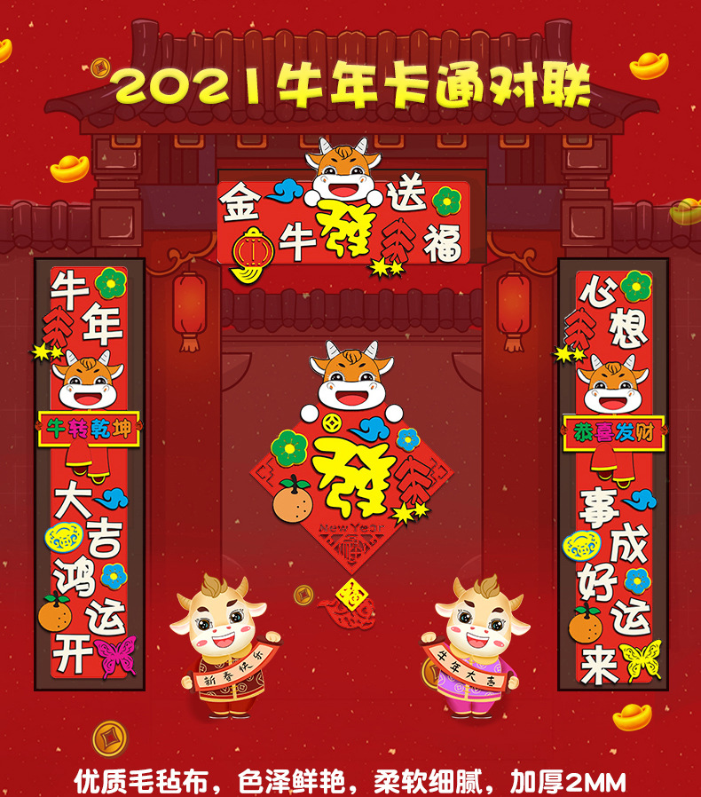 2021新年款春节手工diy对联家用卡通牛年春联门贴创意不织布毛毡