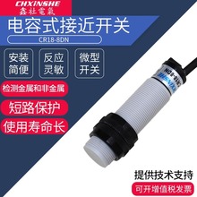 欣事CR18-8DN电容式接近开关直流NPN常开M18金属感应传感器12-24v