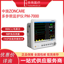 中旗Zoncare PM-7000多参数监护仪  床边病人监护仪
