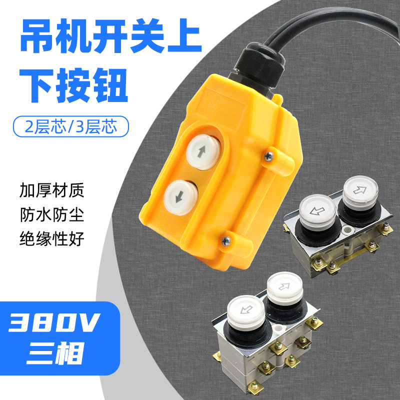 三相吊机开关380v电动葫芦升降起重提升机卷扬机上下开关按钮手柄