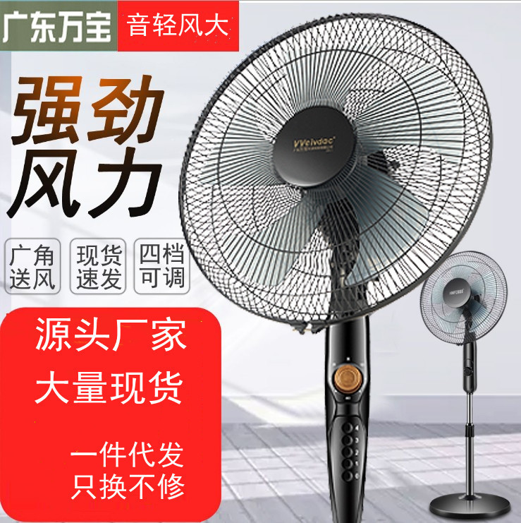 广东万宝风扇落地扇家用静音电风扇摇头定时四挡调速电扇一件代发