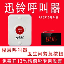 卫生间呼叫器紧急呼叫器迅铃APE510养老院无线楼层呼叫器呼叫铃