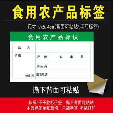 食用农产品食品标签自粘贴生产日期不干胶净含量超市价格手写贴纸