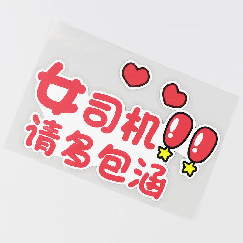 汽车贴纸警示女司机请多包涵可爱文字车身贴纸遮划痕ph17204-阿里巴巴
