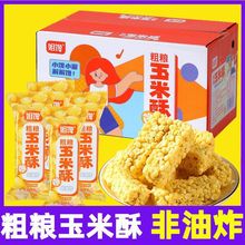 姐馋粗粮玉米酥非油炸零食整箱酥脆网红休闲食品独立小包装