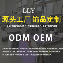 洛莱伊加工 项链发夹加工来图来样DIY打样品牌代加工源头生产厂家