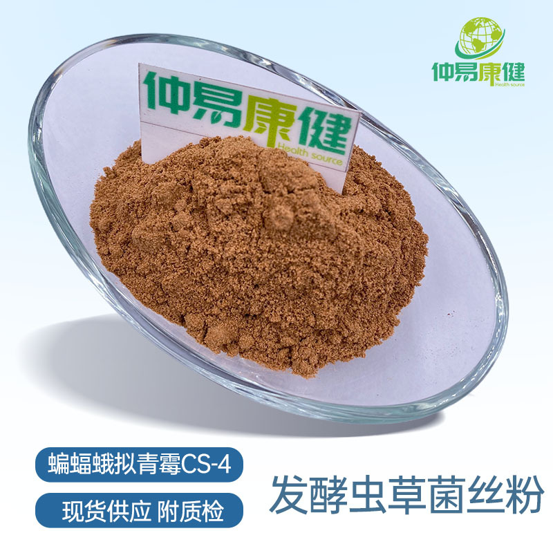 发酵虫草菌丝粉 蝙蝠蛾拟青霉菌丝体粉 cs-4 虫草素腺苷虫草多糖