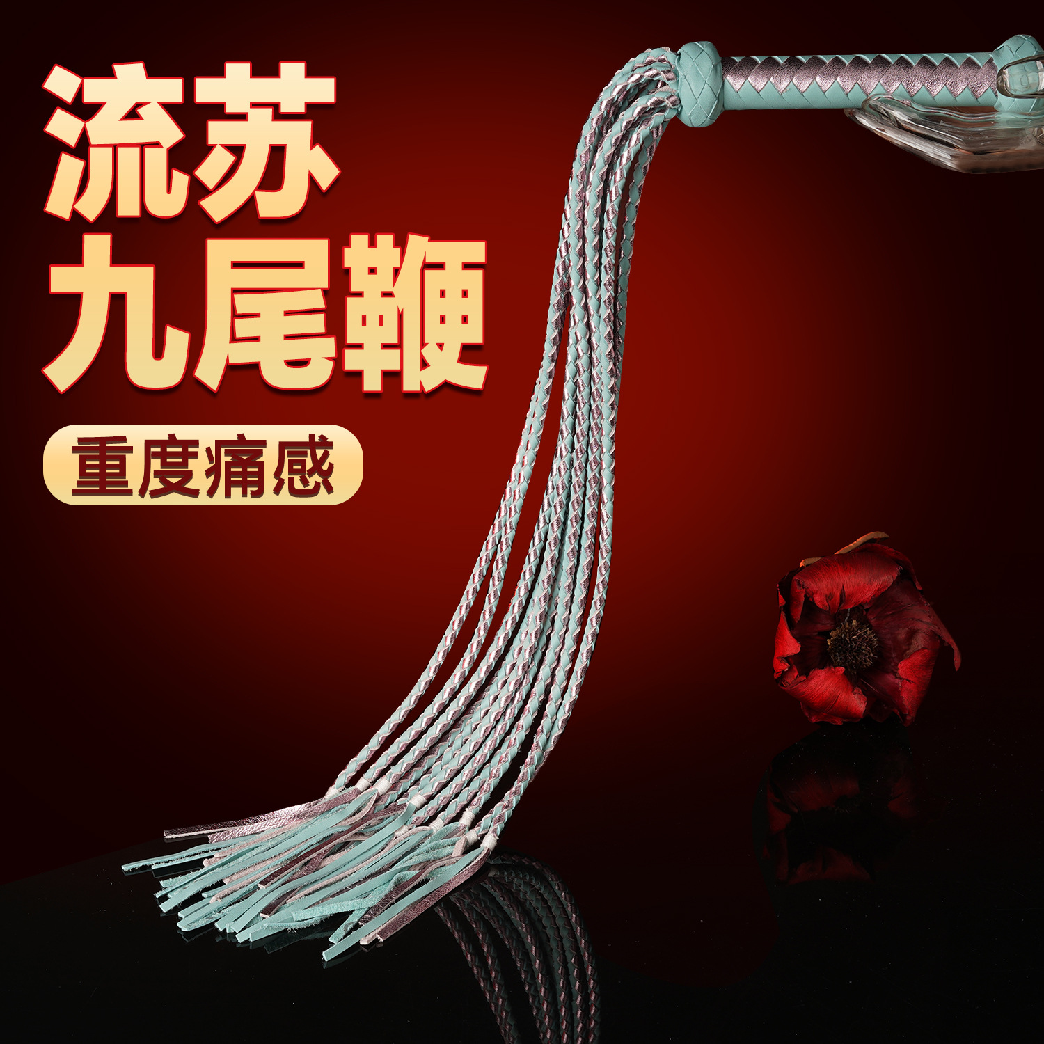 情趣spa鞭子女生打屁屁性用品变态性用品奴隶sp工具小皮鞭sm道具