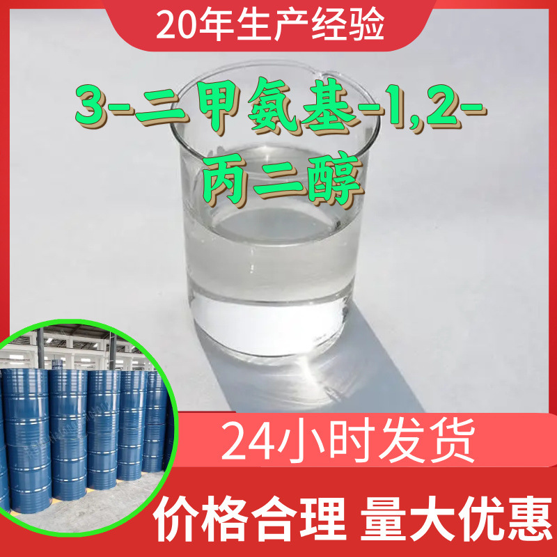3-二甲氨基-1,2-丙二醇源头工厂工业级分析纯满意的服务99%含量