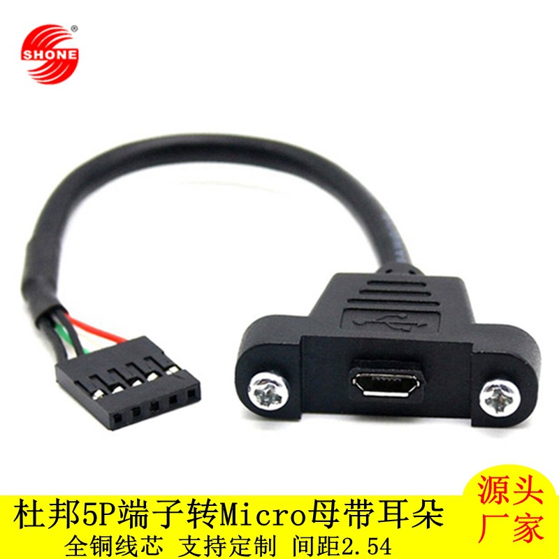 厂家批发杜邦5Pin转MICRO USB延长线带耳朵带固定螺丝孔可固定
