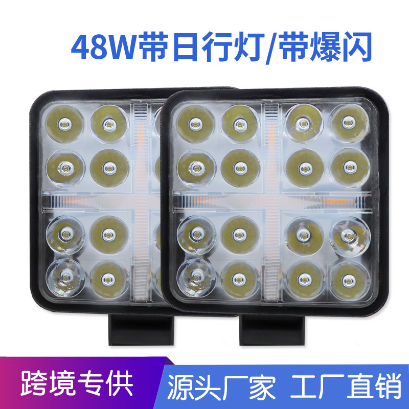 大视野新品16LED48W工作灯 含黄色十字日行灯 摩托车灯改装检修灯