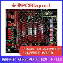 PCB设计代画PCB改板 反推原理图PCBLAYOUT 电路板抄板生产