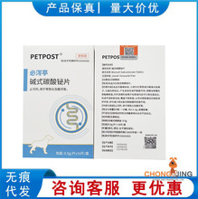 petpost必泻停宠物止泻碱式碳酸铋片狗狗猫拉稀腹泻血便胃肠不适