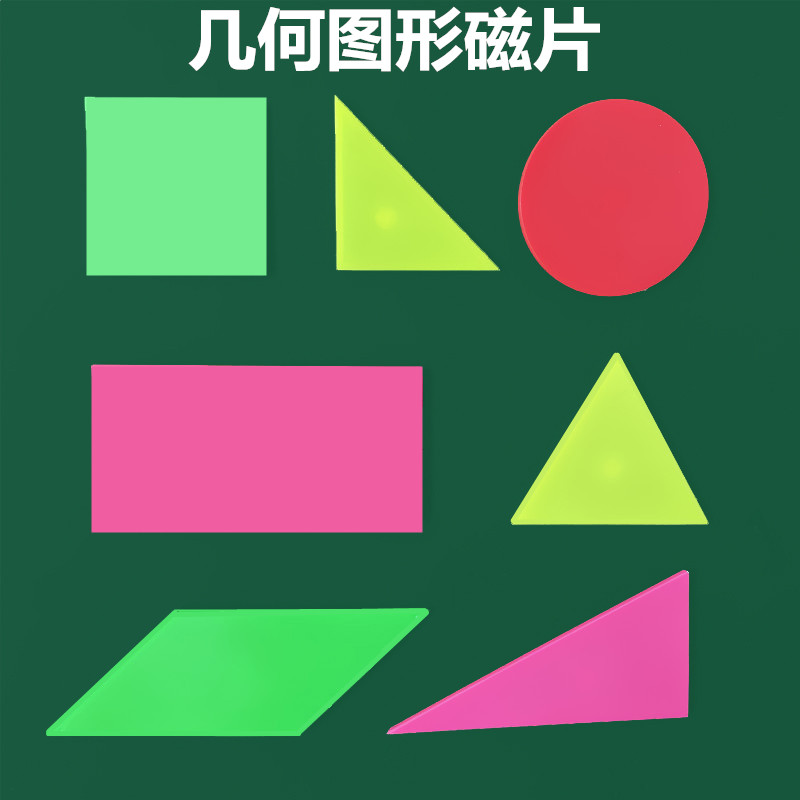 小号磁性几何磁片圆形正方形长方形等边三角形等腰三角形直角三角