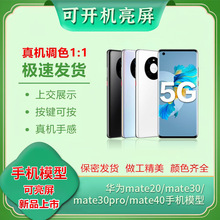 适用于华为手机模型mate20 30 mate30pro mate40玻璃屏仿真机上交