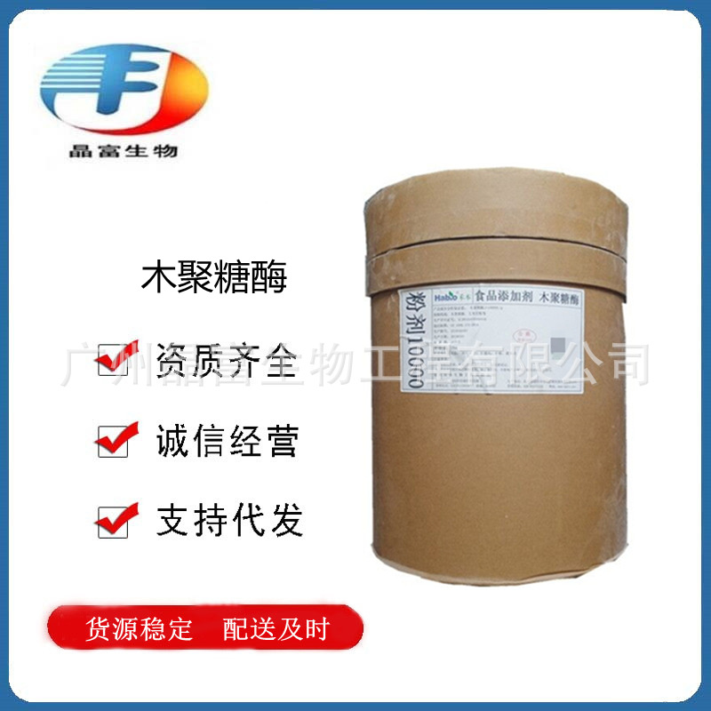 木聚糖酶 食品级木聚糖酶 酶制剂 1万u/g 欢迎选购