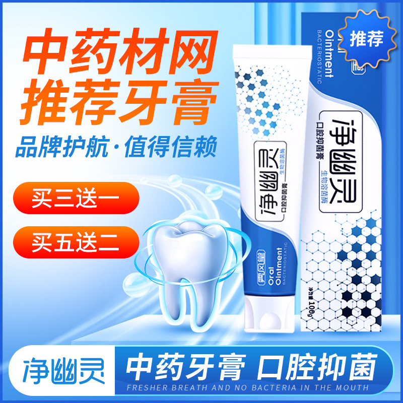净幽灵口腔抑菌膏 官网 中草药提取物生物溶菌酶牙膏清新口气