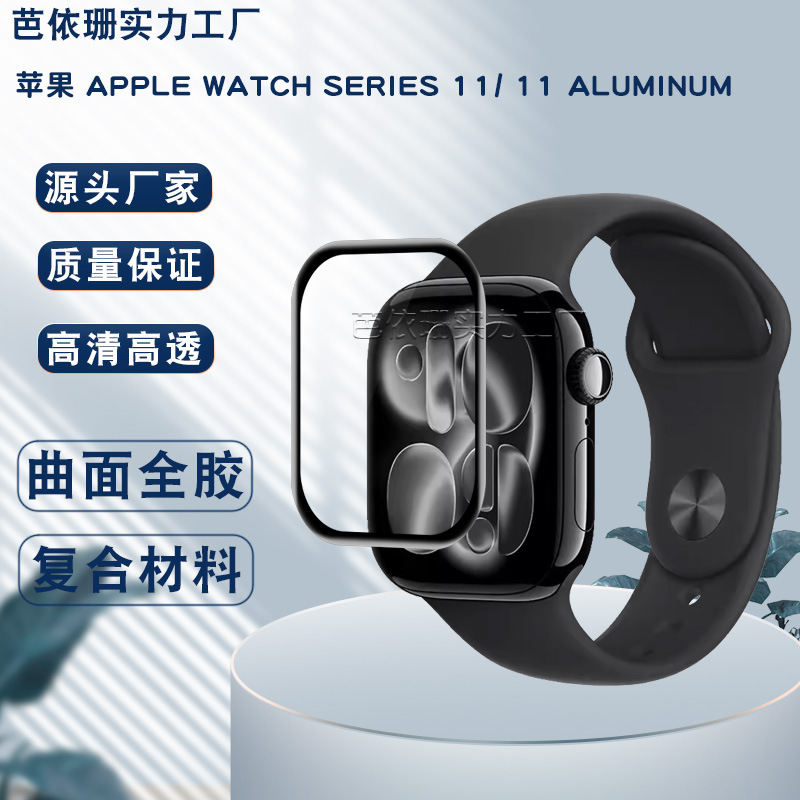 适用苹果手表Series 11手表曲面3D复合材料膜 iwatchSE 3水凝贴膜