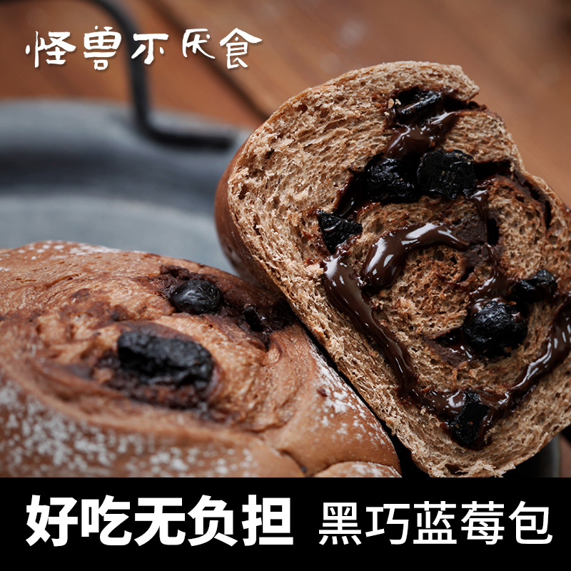 黑巧克力蓝莓软欧包0蔗糖低Gi卡脂健身饱腹代餐夹心面包