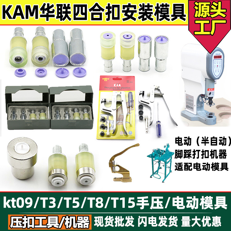 工厂供应KAM华联手压电动模具压扣钳T3 /T5/T8四合扣安装电动机模