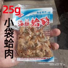 包邮20袋 丹京海鲜蛤肉25g 丹京即食蛤蜊肉贝类制品花蚬子肉零食
