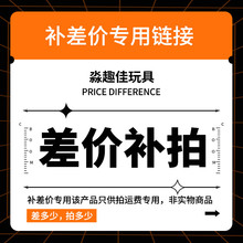 1元差价链接专用该信息只供拍运费专用，非实物商品