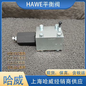 hawe哈威lhk 33g-21-230/230平衡阀 德国进口-阿里巴巴