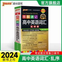 24版图解速记新高中英语词汇3500词乱序版小本高考英语词汇辅导书