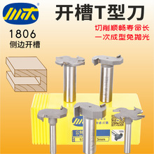 川木刃刀T型刀木工开槽刀木料齿轮刀 木工开侧槽拉手刀2齿4齿1806