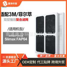 适配3M静呼吸空气净化器滤芯Slimax系列 FAP04过滤网集尘HEPA袪味
