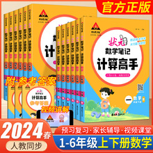 2024春季小学状元数学笔记计算高手一二三四五六年级上下册人教版