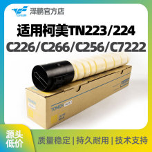 泽鹏适用柯美C226/C266/C256/C7222/C7226复印机TN223/TN224粉盒