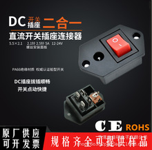 螺丝孔安装 二合一DC电源连接器2.1/2.5针DC母座+4脚红色实心开关