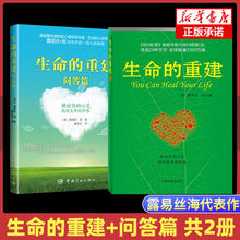 生命的重建与问答篇全两册正版纽约时报畅销书籍排行榜50周第1名