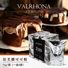 法国进口法芙娜/Valrhona 可可粉 1kg*3袋 烘焙原料